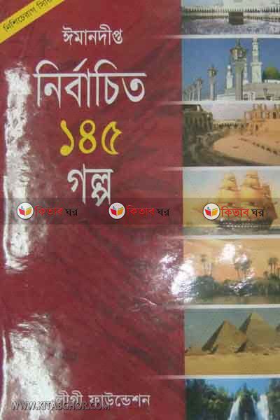 imandipto nirbacito 145 golpo (ঈমানদীপ্ত নির্বাচিত ১৪৫ গল্প)