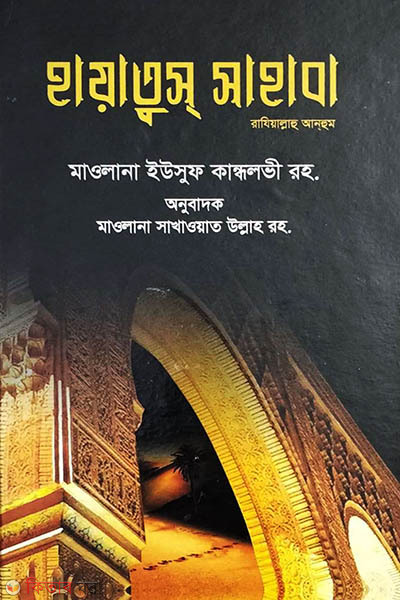 hayatus shahaba 2 (হায়াতুস সাহাবা ২)