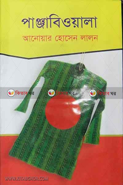 panjabi owala (পাঞ্জাবি ওয়ালা)