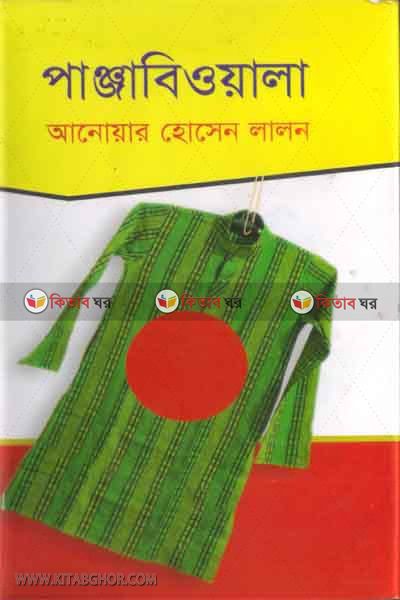 panjabiwala (পাঞ্জাবিওয়ালা )