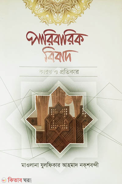 paribarik bibad karon o porotikar (পারিবারিক বিবাদ কারণ ও প্রতিকার)