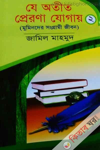 ze otit prerona jogay-2 ( যে অতীত প্রেরণা যোগায়-২)