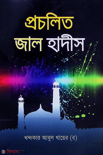 proshlito jalhadis (প্রচলিত জাল হাদীস)