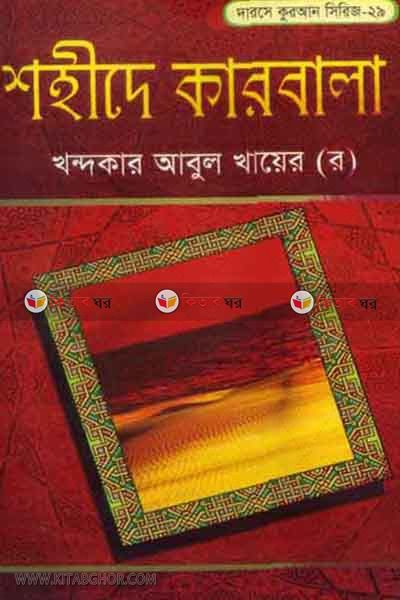 sohidi karbala roktokhore ak fatoya (শহীদে কারবালা রক্তাক্ষরে এক ফতোয়া)