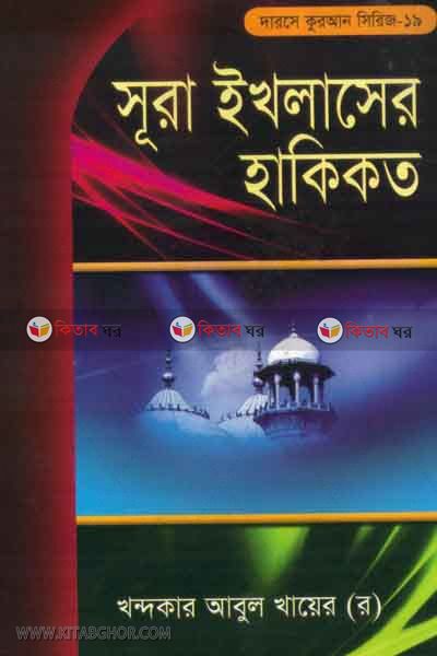 sura iklaser hakikat (সূরা ইখলাসের হাকীকত)