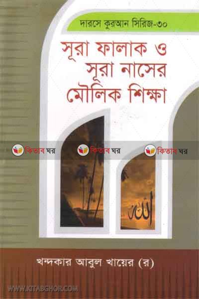 sura falak o sura naser moulik sikhka (সুরা ফালাক ও সুরা নাসের মৌলিক শিক্ষা )