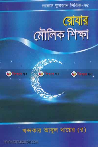 rojar muolik shkkha (রোযার মৌলিক শিক্ষা)