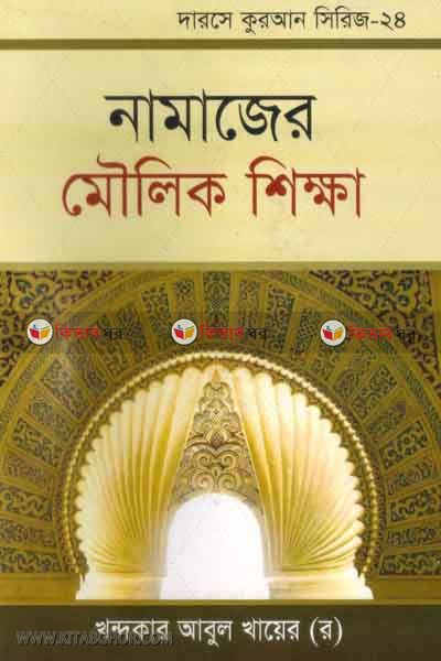 namajer moulik sikkha (নামাজের মৌলিক শিক্ষা)