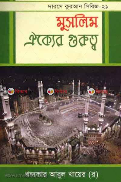muslim okker gurotto (মুসলিম ঐকের গুরুত্ব)