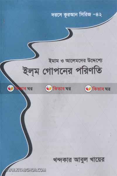 ilem gopon porinoti (ইলম গোপনের পরিণতি)