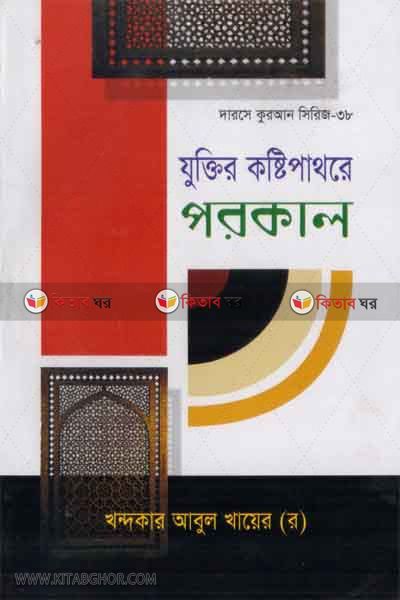 joktir kosti pator porkal (যুক্তির কষ্টি পাথরে পরকাল)