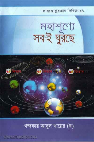 mohasunne sob-y khurse (মহাশূন্যে সব-ই ঘুরছে)