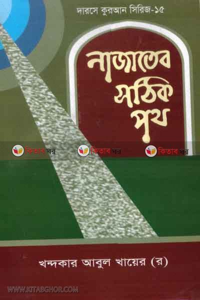 najater sothik poth (নাজাতের সঠিক পথ)
