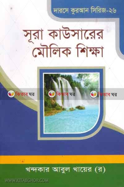 sura kaosarer moulik kotha (সূরা কাউসারের মৌলিক কথা)