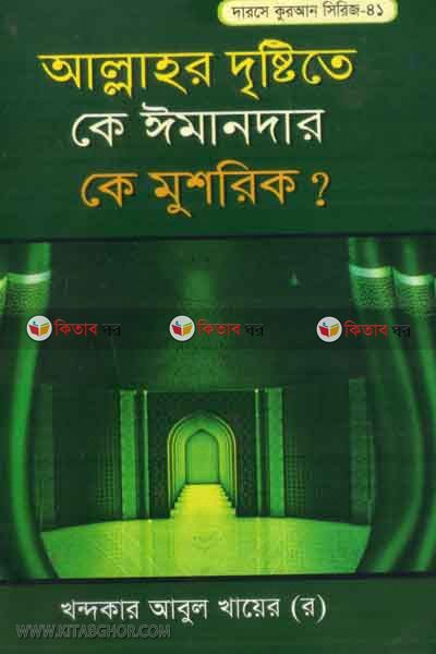 allahor dristite ke imandar ke musrik (আল্লাহর দৃষ্টিতে কে ঈমানদার কে মুশরিক)