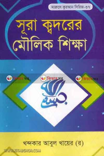 sura all kodorer moulik sikkha (সুরা আল-ক্বদরের মৌলিক শিক্ষা)