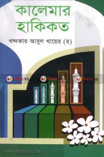 kalimar hakikot (কালেমার হাকীকত)
