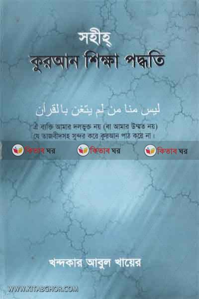 SOHIH QURAN SIKKHA PODDOTI (সহীহ কুরআন শিক্ষা পদ্ধতি)