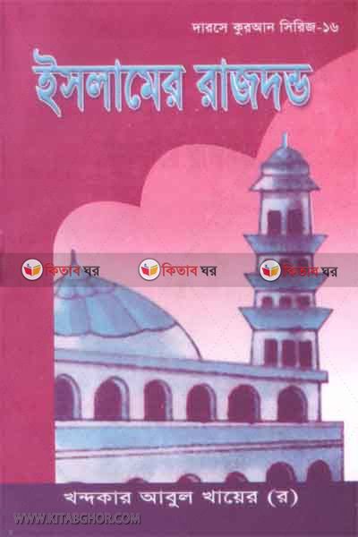 islamer rajdavdo (ইসলামের রাজদন্ড)