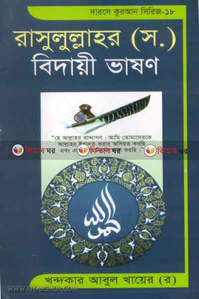 rasul s. bidayi vason (রাসুল (সঃ) বিদায়ী ভাষণ)