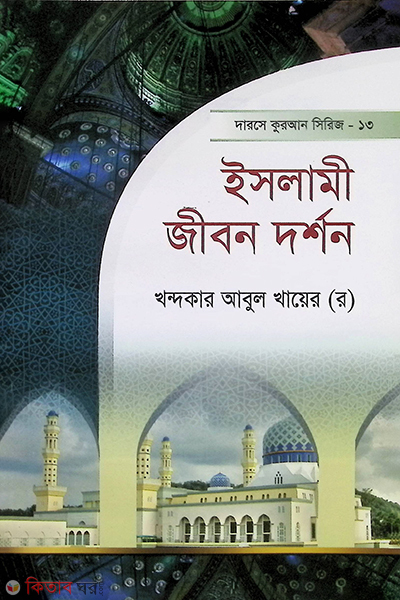 islami jibon darshon (ইসলামী জীবন দর্শন)