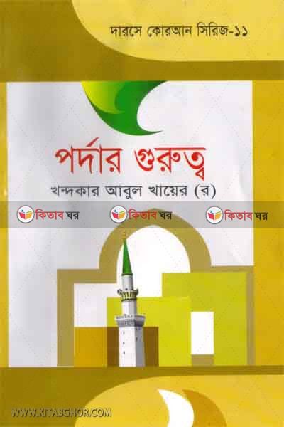 pordar gurotto (পর্দার গুরুত্ব)