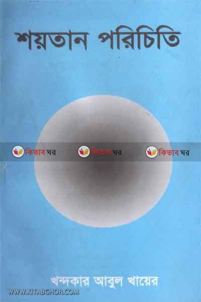 soitan poriciti (শয়তান পরিচিতি)