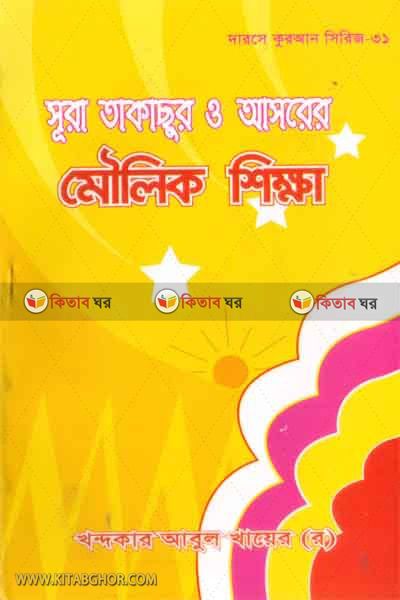 sura takasur o asorer moulik shikkha (সুরা তাকাছুর ও আসরের মৌলিক শিক্ষা)