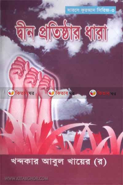 din potistar dara (দ্বীন প্রতিষ্ঠার ধারা)