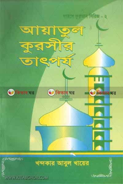 ayatul kursir tatporjo (আয়াতুল কুরসীর তাৎপর্য)