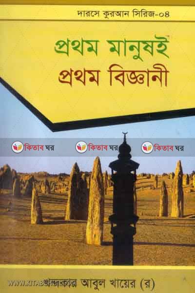 protom manus-e protom biggani (প্রথম মানুষই প্রথম বিজ্ঞানী)