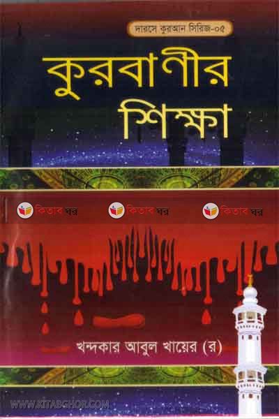 qurbanir sikkha (কুরবানীর শিক্ষা)