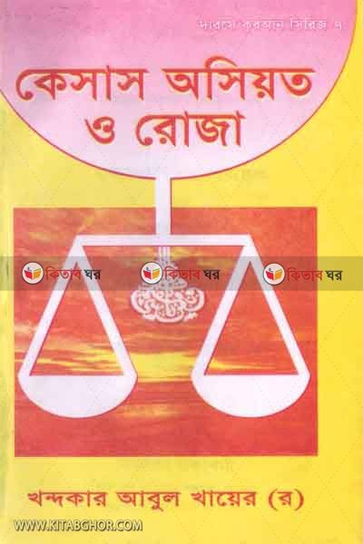 kesas osiat o roja (কেসাস অসিয়াত ও রোযা)