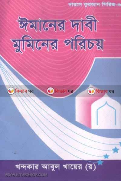 imaner dabi muner poricoy (ঈমানের দাবী মু’মিনের পরিচয়)