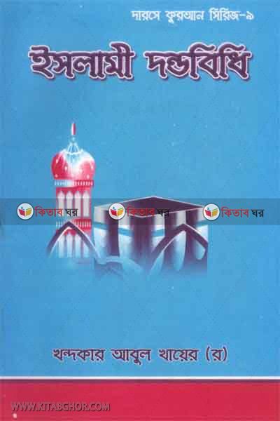 islami dando bidi (ইসলামী দণ্ডবিধি)