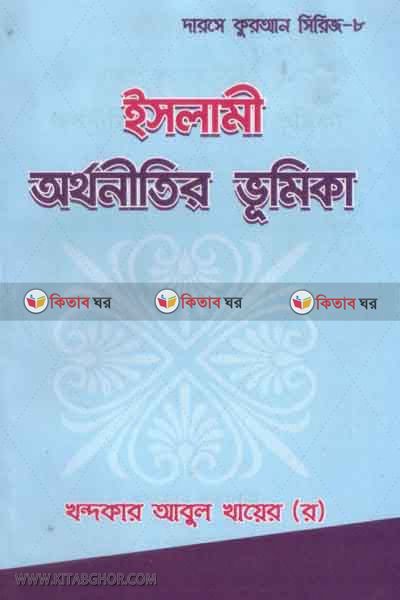 Islami Orthonitir vumika (অর্থনীতিতে ইসলামের ভূমিকা)