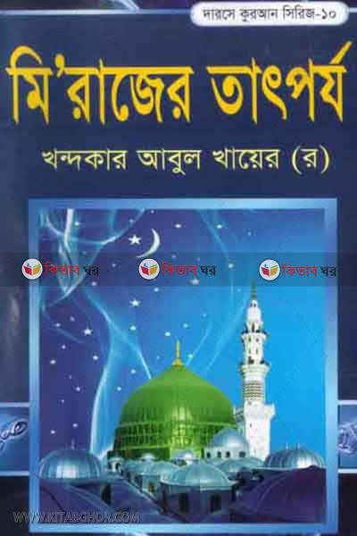 mirajer tatporjo (মি’রাজের তাৎপর্য )