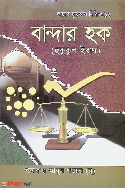 bandar haq (hukuqul ibad) (বান্দার হক (হুকুকুল ইবাদ))