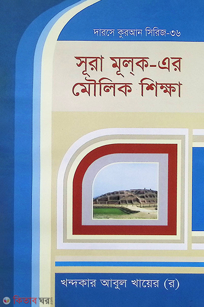 sura all mulker moulik sikkha (সুরা আল মূলকের মৌলিক শিক্ষা)