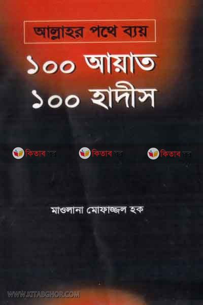 allahor pothe bay 100 ayat 100 hadis (আল্লাহর পথে ব্যয় ১০০ আয়াত ১০০ হাদীস)