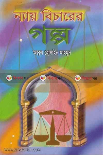 nay bicarer golpo (ন্যায় বিচারের গল্প)