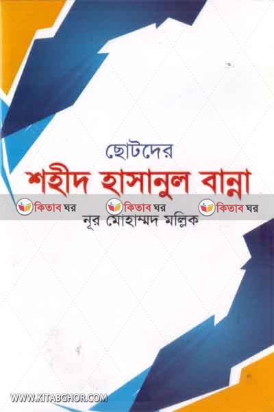 sotoder sohid hasanul banna (ছোটদের শহীদ হাসানুল বান্না)
