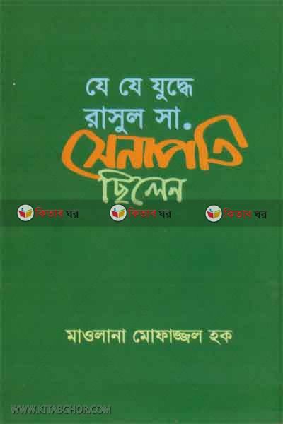 je je judde rasul (s.) senapoti silen (যে যে যুদ্ধে রাসুল (সাঃ) সেনাপতি ছিলেন)