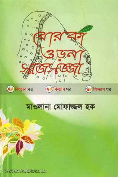 borka orna sajsojja (বোরকা ওড়না সাজসজ্জা)