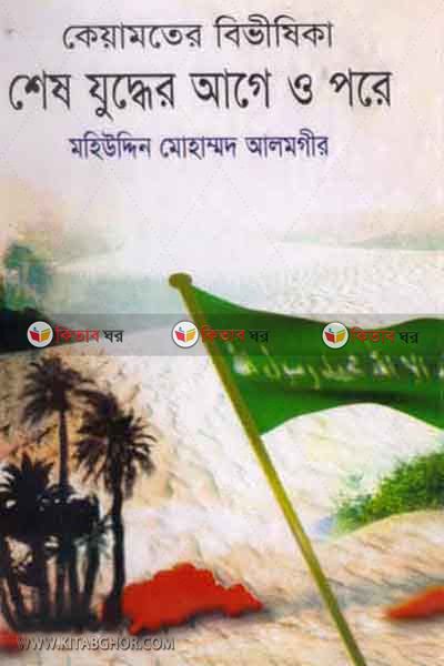 keamoter bivishika ( khondo) (কেয়ামতের বিভীষিকা শেষ যুদ্ধের আগে ও পরে )