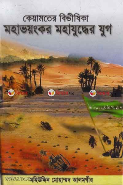 keamoter bivishika (dityokhondo) (কেয়ামতের বিভীষিকা শেষযুদ্ধের আগে ও পরে (দ্বিতীয় খণ্ড))