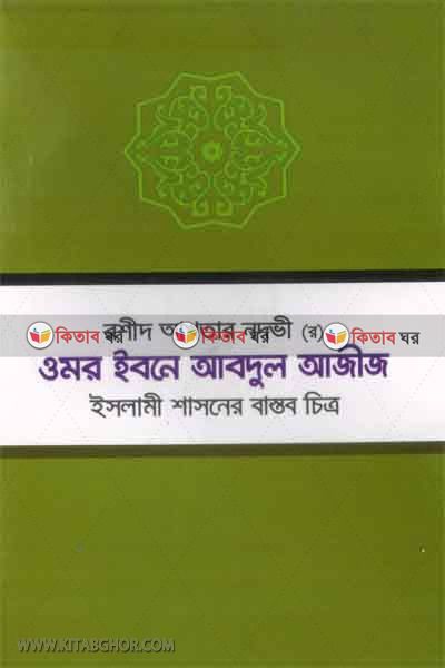 omor ibne abdul aziz islami shashoner bastob chitro (ওমর ইবনে আবদুল আজীজ ইসলামী শাসনের বাস্তব চিত্র)