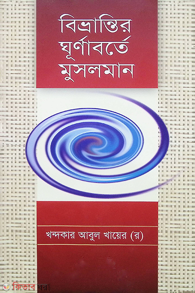 bipvrantir khurnaborte musolman (বিভ্রান্তির ঘূর্ণাবর্তে মুসলমান)
