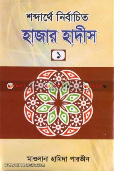 sabdarthe bishoy vittik hajar hadis(protom khondo) (শব্দার্থে বিষয়ভিত্তিক হাজার হাদীস (প্রথম খণ্ড))