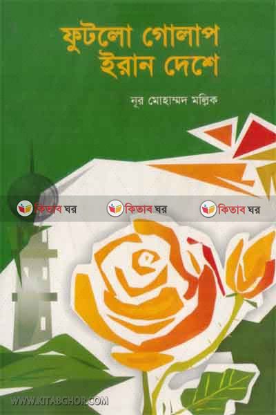 futlo golap iran deshe (ফুটলো গোলাপ ইরান দেশে)